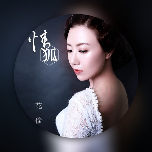Tình Hồ (情狐) (Single)
