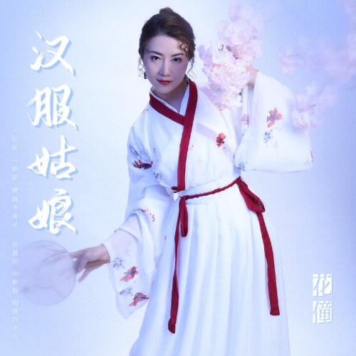 Cô Nương Mặc Hán Phục (汉服姑娘) (Single)