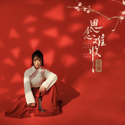 Tư Niệm Nan Thu (思念难收) (Single)