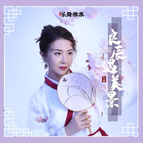 Lương Thần Ngộ Mỹ Cảnh (良辰遇美景) (EP)