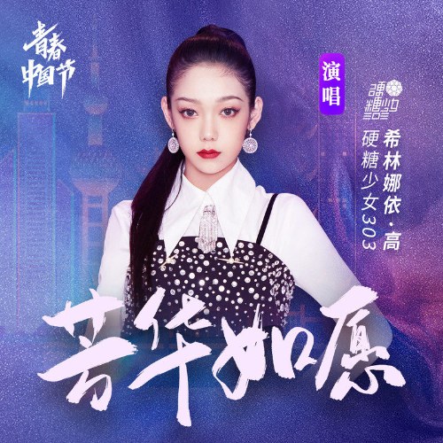 Phương Hoa Như Nguyện (芳华如愿) (Single)