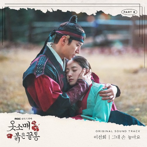 The Red Sleeve OST (Single)