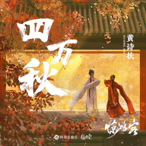 Bốn Vạn Thu (四万秋) (Single)