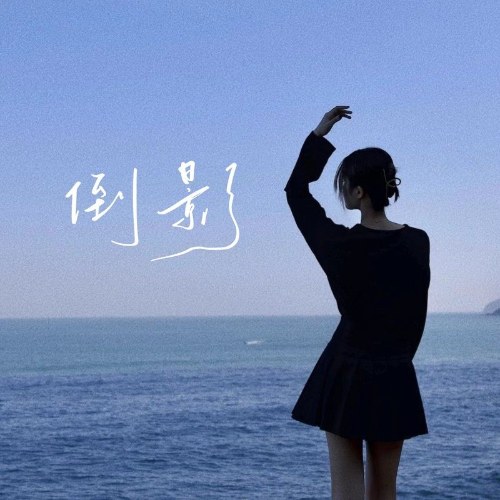 Hình Ảnh Phản Chiếu (倒影) (Single)