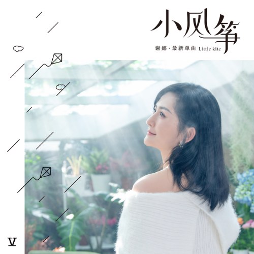 Cánh Diều Nhỏ (小风筝) (Single)