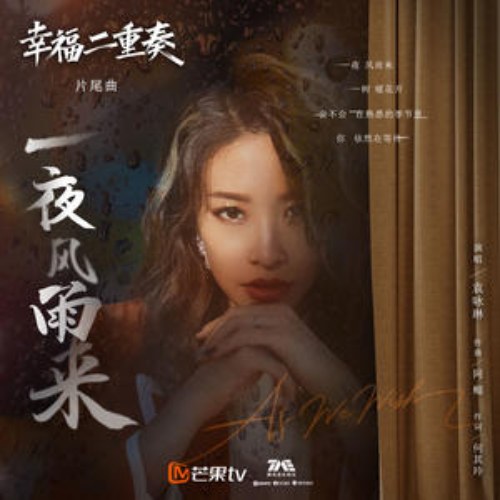 Một Đêm Của Gió Và Mưa (一夜风雨来) (Single)