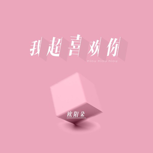 Siêu Thích Anh Luôn (我超喜欢你) (Single)