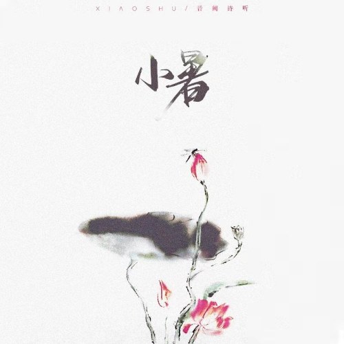 Tiểu Thử (小暑) (Single)
