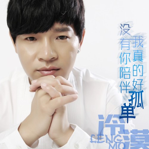 Không Có Em Bên Cạnh Anh Rất Cô Đơn (没有你陪伴我真的好孤单) (Single)