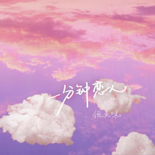 Tình Nhân Một Phút (一分钟恋人) (Single)