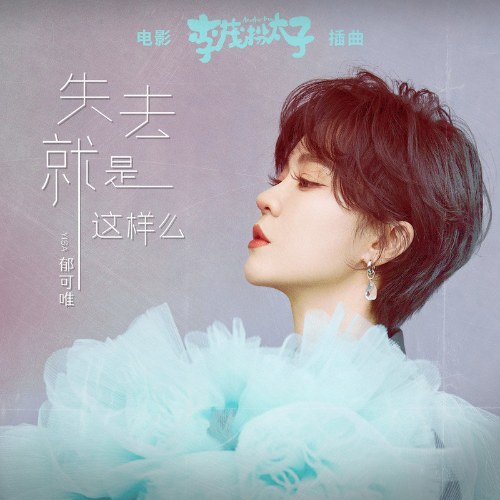 Mất Đi Chính Là Như Vậy Sao (失去就是这样么) (Single)