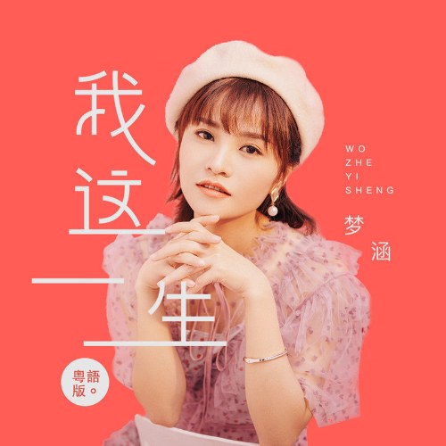 Cuộc Sống Của Tôi (我这一生) (Tiếng Quảng Đông Bản / 粤语版) (Single)