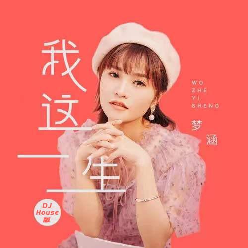 Cuộc Sống Của Tôi (我这一生) (DJ House Bản / DJ House版) (Single)