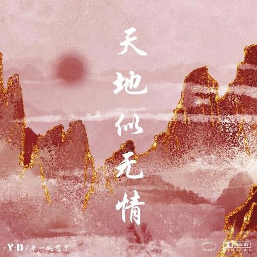 Trời Đất Tựa Như Vô Tình (天地似无情) (Single)