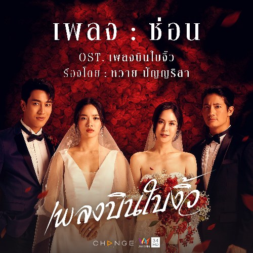 Unfaithful (ซ่อน) ("เพลงบินใบงิ้ว"Pleng Bin Bai Ngiw OST) (Single)