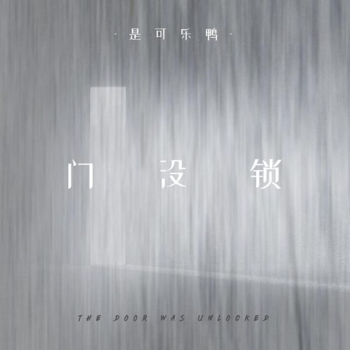 Cửa Không Khóa (门没锁) (Single)
