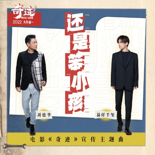 Vẫn Là Một Đứa Trẻ Ngốc (还是笨小孩) ("奇迹"Kỳ Tích 2022 OST) (Single)