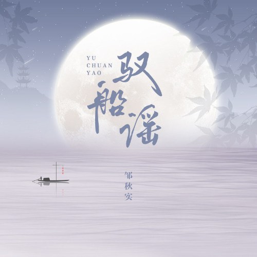 Ngự Thuyền Dao (驭船谣) (Single)