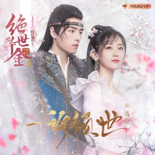 A Lot of Love (一许倾世) ("绝世千金 完结篇" Thiên Kim Háo Sắc 2 OST) Single