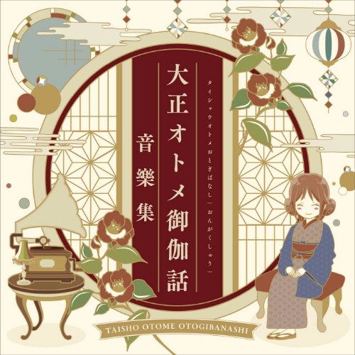 Taisho Otome Otogibanashi Music Collection (大正オトメ御伽話 音樂集)