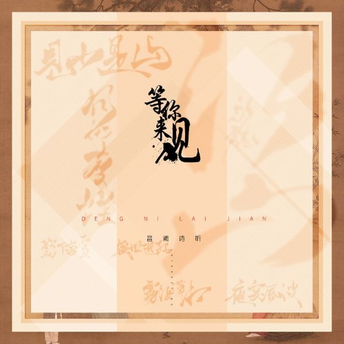 Chờ Người Tới Gặp (等你来见) (中国名画系列七部曲) (EP)