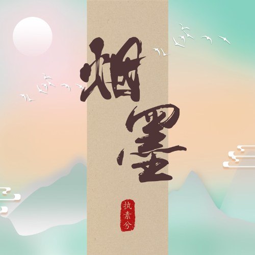 Yên Mặc (烟墨) (Single)