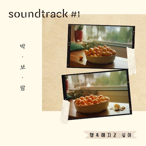 Want To Be Happy (Park Boram X soundtrack#1) (Single)