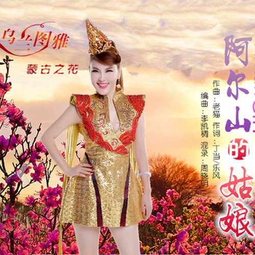 Cô Nương Của Núi Arxan (阿尔山的姑娘) (Single)