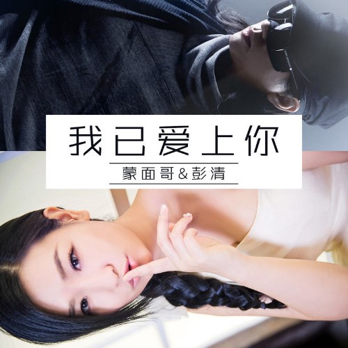 Em Đã Yêu Anh (我已经爱上你) (Single)