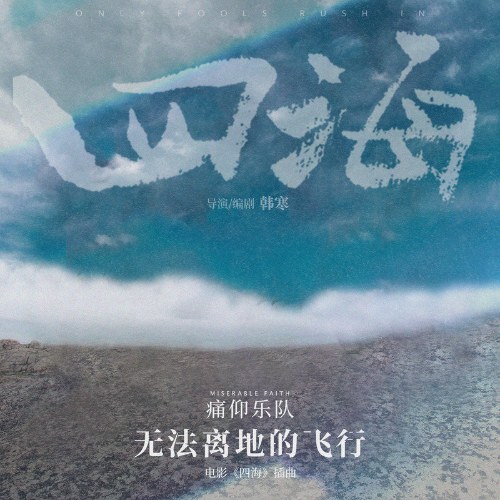 Chuyến Bay Không Thể Rời Khỏi Mặt Đất (无法离地的飞行) ("四海"Tứ Hải OST) (Single)