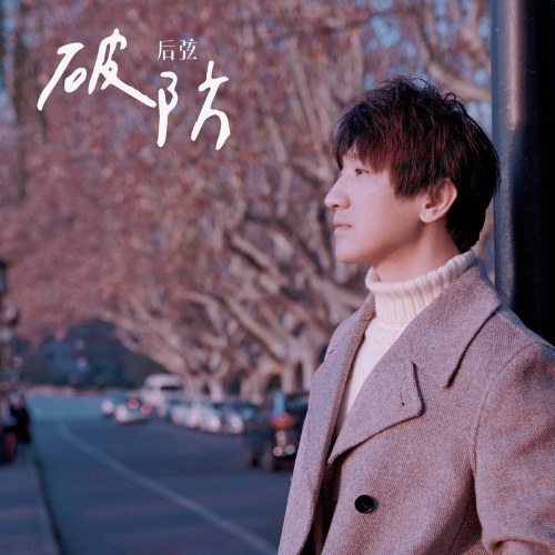 Phá Vỡ (破防) (Single)