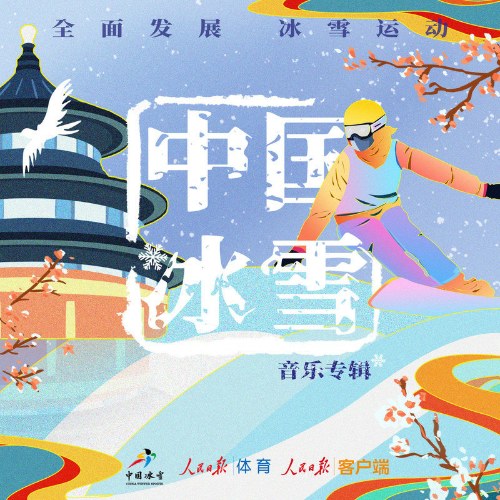 Băng Tuyết Trung Quốc (中国冰雪) (Single)