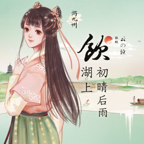 Ẩm Hồ Thượng Sơ Tình Hậu Vũ (饮湖上初晴后雨) (Single)