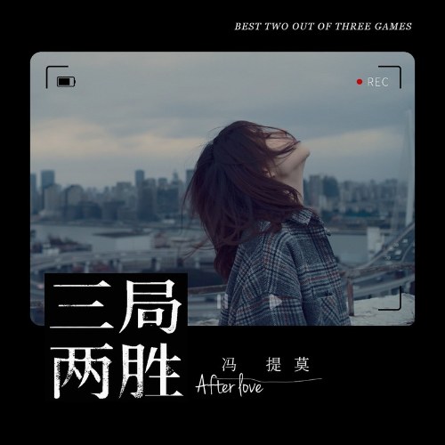 Best Two Out Of Three Games (三局两胜) (Single)