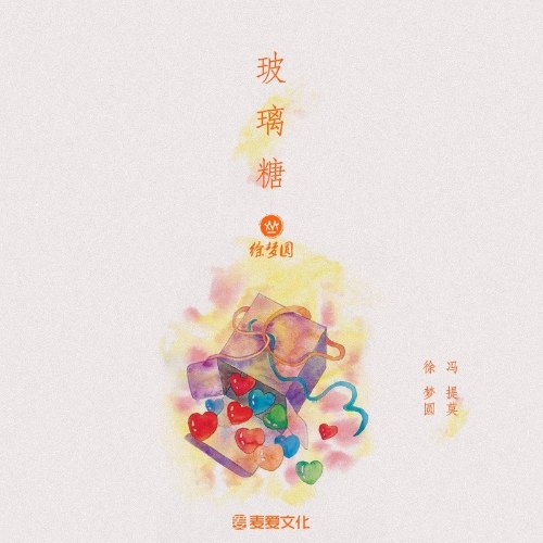 Kẹo Thủy Tinh (玻璃糖) (Single)