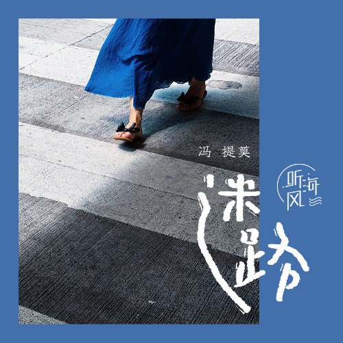 Lạc Lối (迷路) (Single)