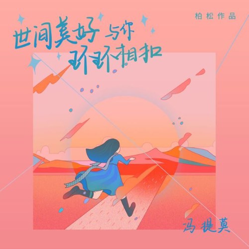 Thế Giới Tươi Đẹp Ôm Trọn Lấy Anh (世间美好与你环环相扣) (Single)