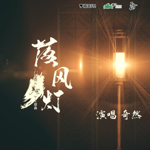 Lạc Phong Đăng (落风灯) (Single)