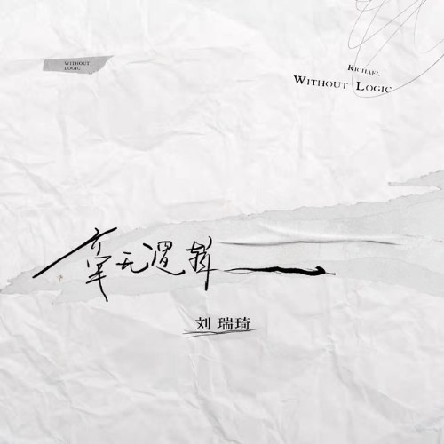 Vô Lý (毫无逻辑) (Single)