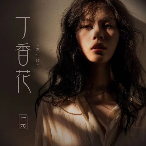 Hoa Đinh Hương (丁香花) (Nữ Sinh Bản / 女生版) (Single)