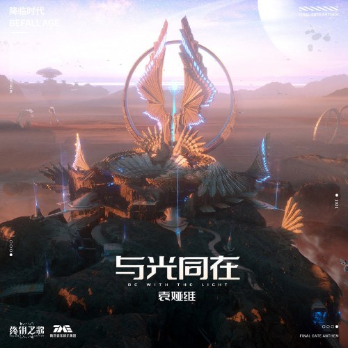 Be With The Light (与光同在) ("终钥之歌"Song of the Final Key OST) (Single)