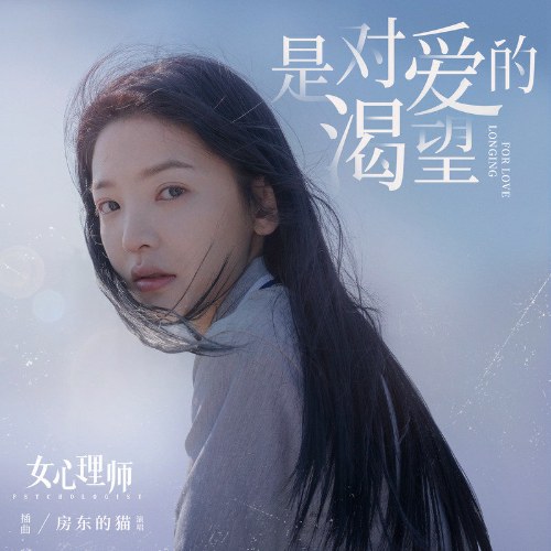 Là Khát Vọng Tình Yêu (是对爱的渴望) ("女心理师"Nữ Bác Sĩ Tâm Lý OST) (Single)