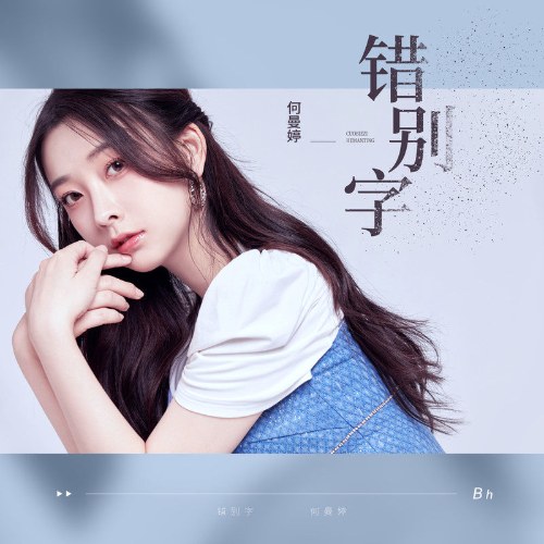 Thác Biệt Tự (错别字) (Single)