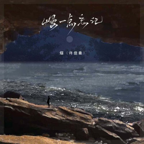 Chậm Lại Một Chút Để Quên (慢一点忘记) (Single)