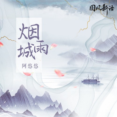 Yên Vũ Thành (烟雨城) (Single)