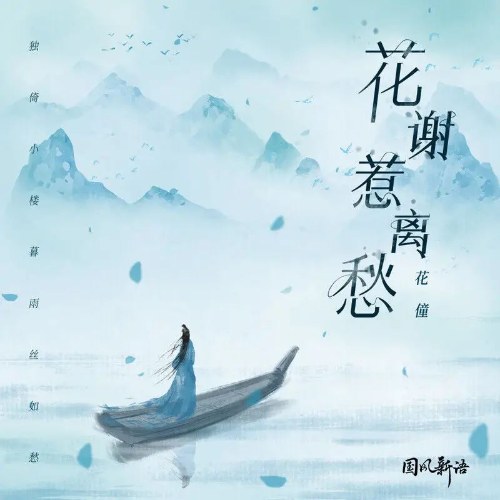 Hoa Tàn Gây Nỗi Buồn Ly Biệt (花谢惹离愁) (EP)