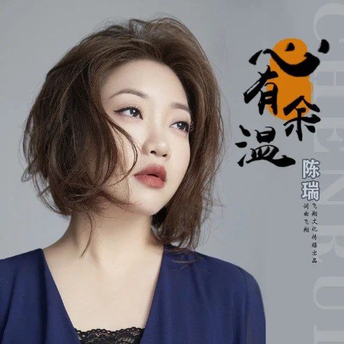 Tâm Hữu Dư Ôn (心有余温) (Single)