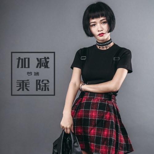 Cộng Trừ Nhân Chia (加减乘除) (Single)