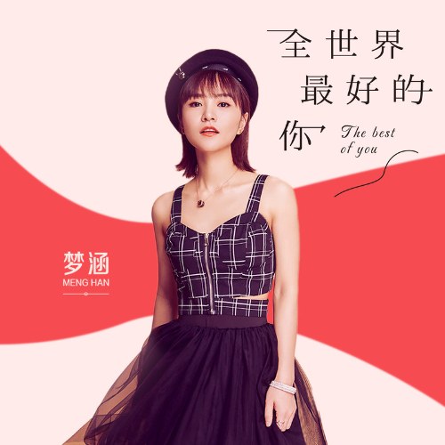 Anh Là Người Tốt Nhất Trên Thế Gian (全世界最好的你) (Single)