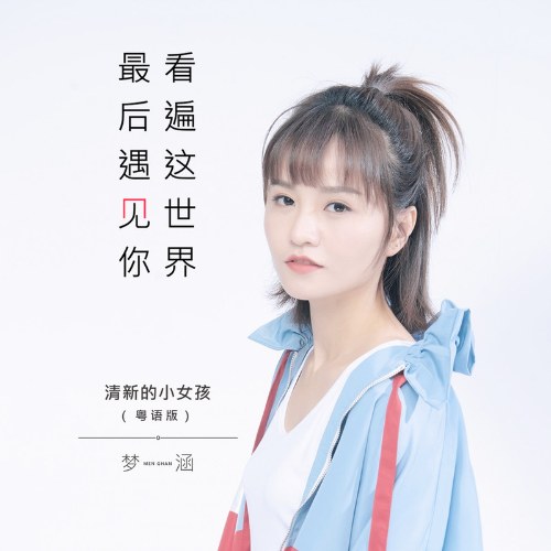 Nhìn Khắp Nơi Trên Thế Giới Và Cuối Cùng Gặp Anh (看遍这世界最后遇见你) (Single)